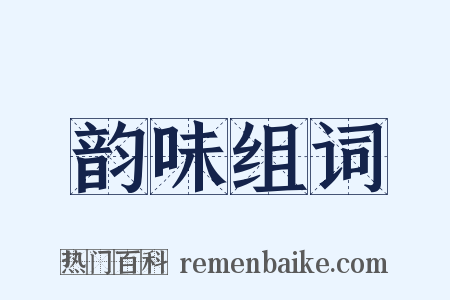 韵味组词是什么意思的图片